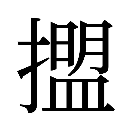 擝