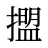 擝