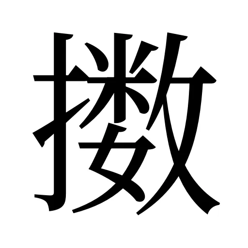 擞