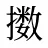 擞