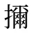 擟