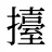 擡