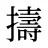 擣