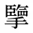 擥