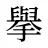 擧