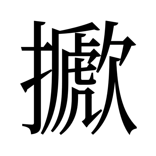 擨
