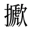 擨
