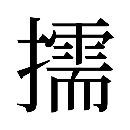 擩