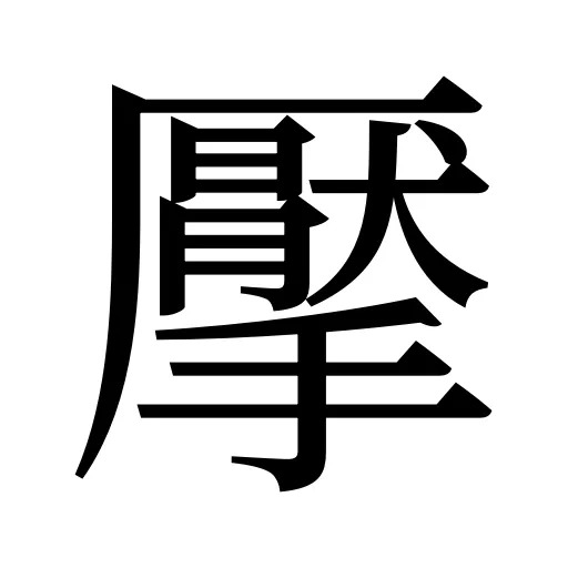 擪
