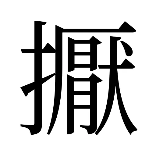 擫