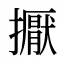 擫