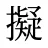 擬