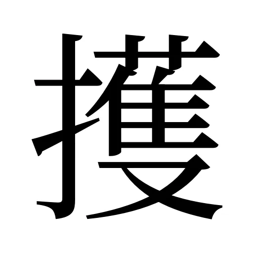 擭