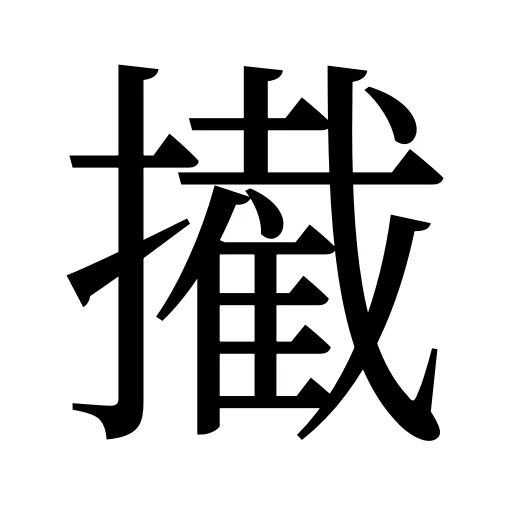 擮