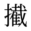 擮