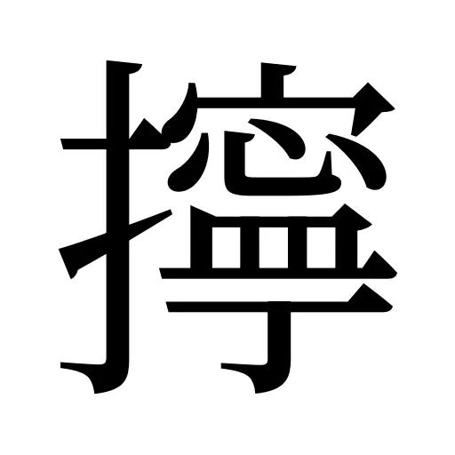 擰