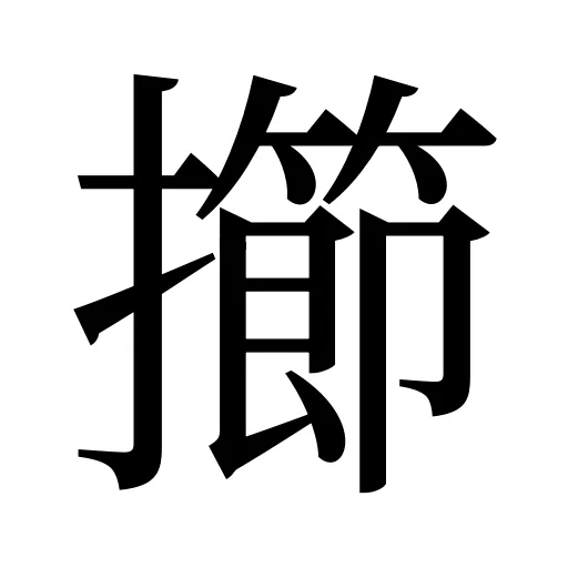 擳
