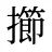 擳