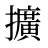 擴