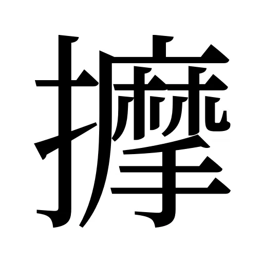擵