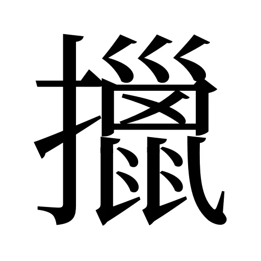 擸