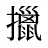 擸