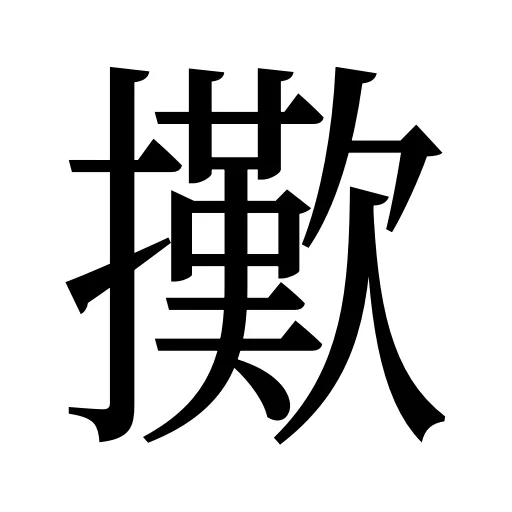 擹