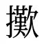 擹