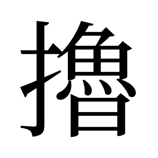 擼