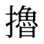 擼