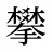 攀