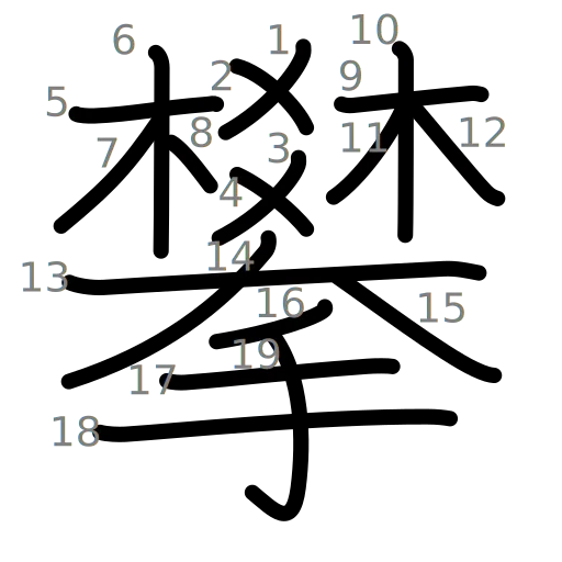 攀の書き順