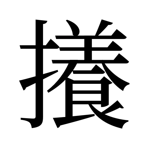 攁