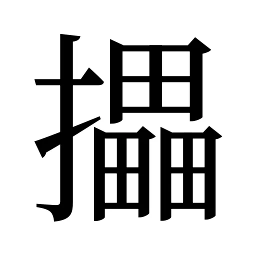 攂