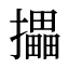 攂