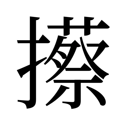 攃