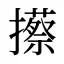 攃