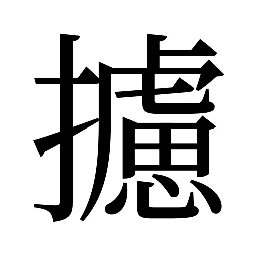 攄