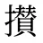 攅