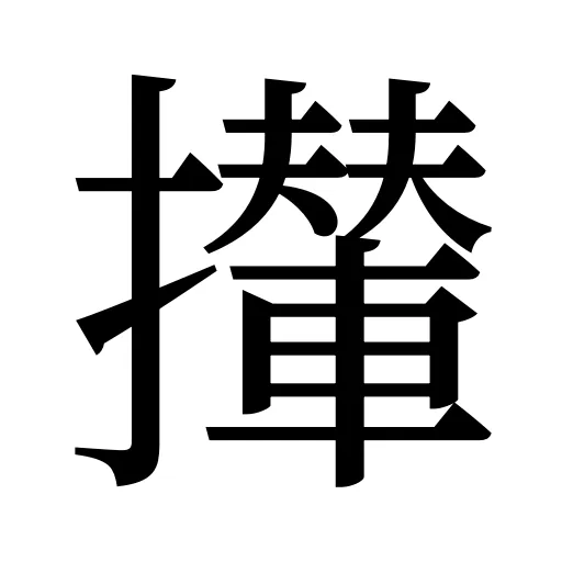 攆