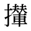 攆