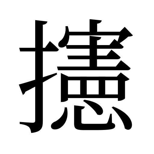 攇