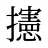 攇