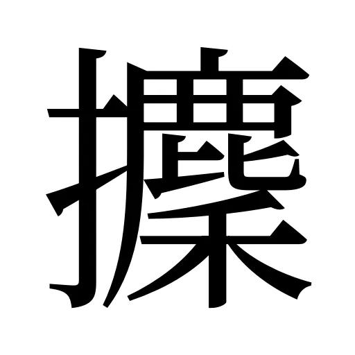 攈