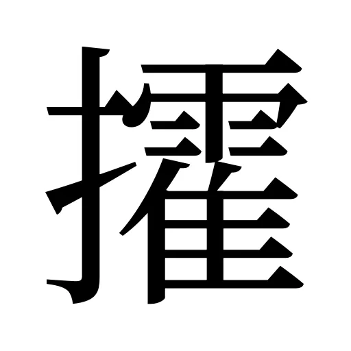 攉
