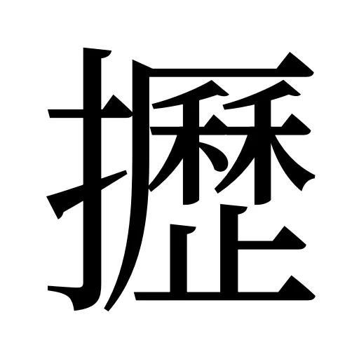 攊