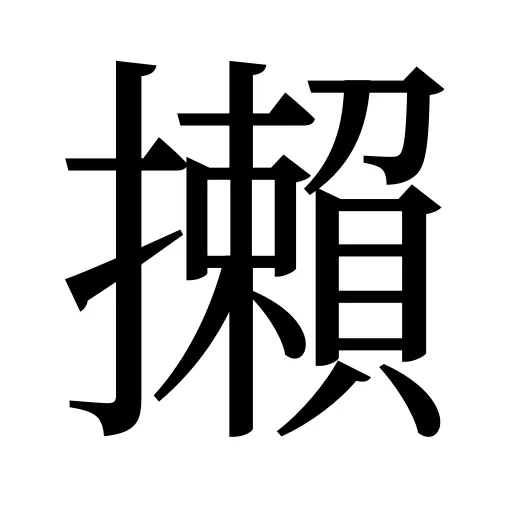 攋
