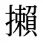 攋
