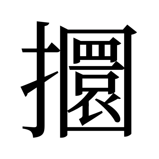 攌
