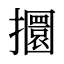攌